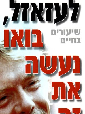cover image of לעזאזל בואו נעשה את זה